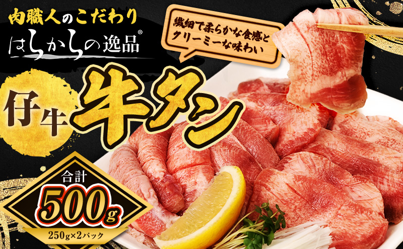 柔らかい仔牛肉を仕込みました！ 牛タン はらからの逸品 厳選仔牛たん 500g 仙台牛タン