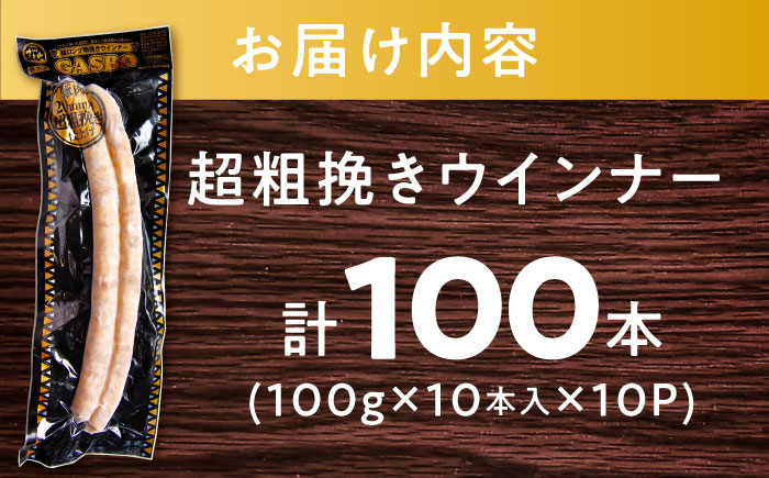 【現行寄附額5月7日まで！】【長さ20-30cm超ロング！超粗挽きウインナー】GASBO(ガスボー)計100本(100g×10本入り×10P) / 佐賀県 / 山代ガス株式会社 旬菜舎さと山 [41A
