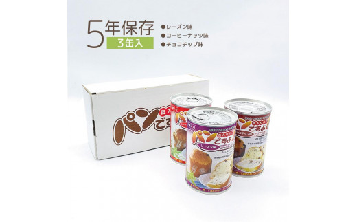 
【長期保存】パンですよ　3缶セット（チョコチップ×1/レーズン×1/コーヒーナッツ×1）
