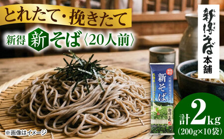 【2026年10月以降順次発送】 令和8年産 新得新そば 20人前 | 新得物産株式会社 [BNBE015]