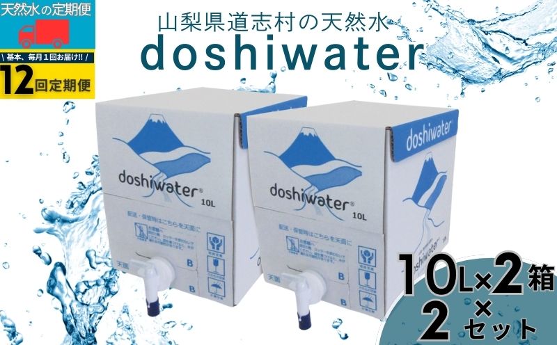 山梨　道志村の天然水　doshiwater(10?×2箱×2セット)【12回定期】