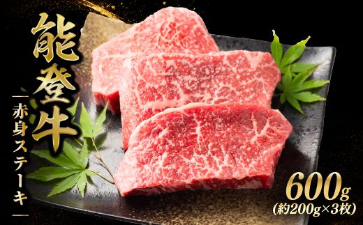 
                  【黒毛和牛】ステーキ 赤身 赤身ステーキ 600g(約200g×3枚) 牛肉 モモ カタ ステーキ ふるさと納税 和牛 能登牛 牛肉 肉 黒毛和牛 お歳暮 お中元 ギフト プレゼント とろける 食感 冷凍 ブランド牛 和牛 国産 能登牛ステーキ ふるさと納税ステーキ おすすめ 石川 羽咋 トキ 朱鷺 放鳥 能登 復興支援 天狗中田本店 30000円 3万円 三万円 
                