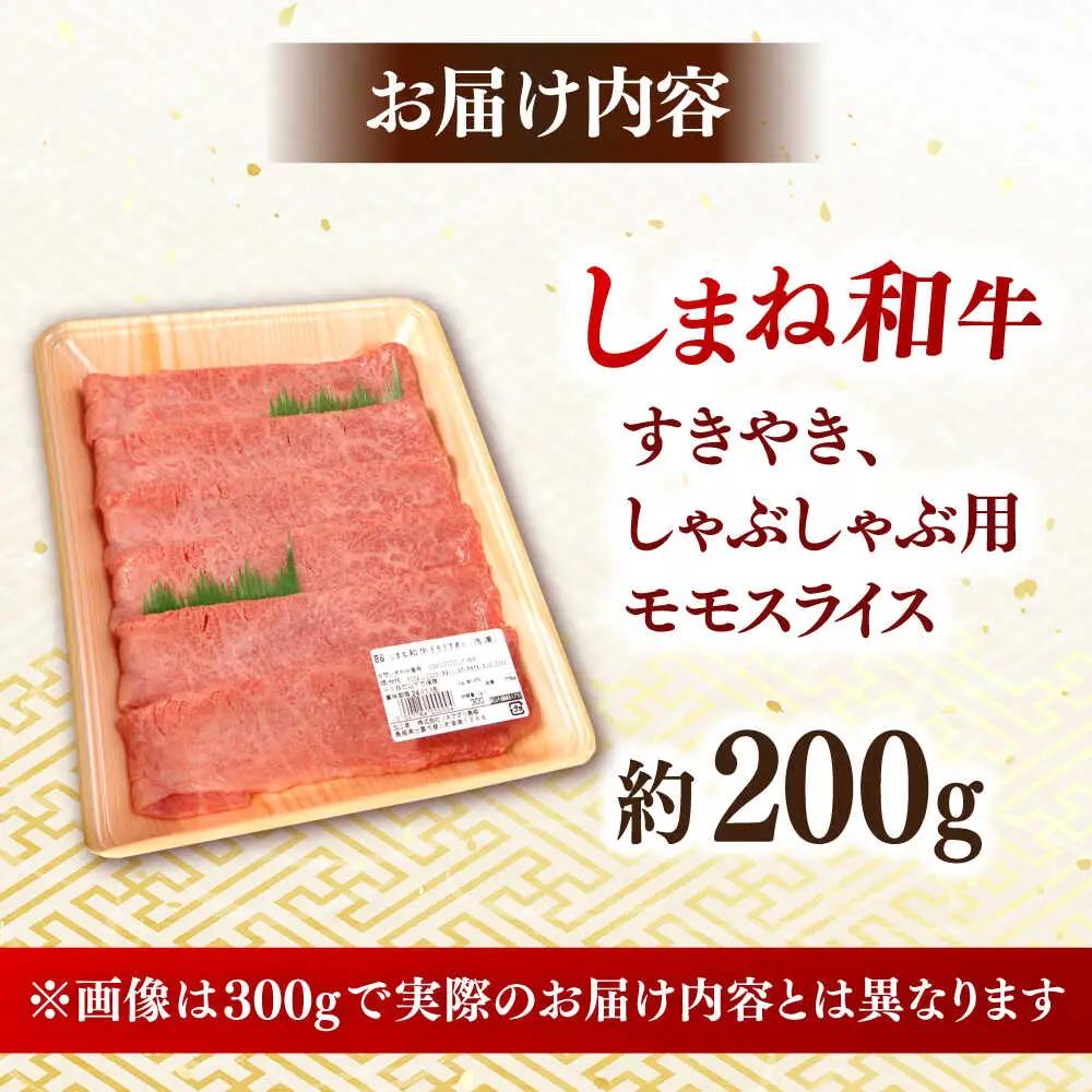 牛肉 【しまね和牛】すき焼き・しゃぶしゃぶ用 モモスライス  200g×1パック [AIDI003] 