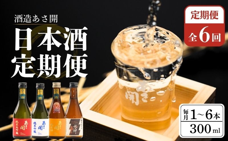 
                  日本酒 あさ開 定期便 6回 300ml 選べる本数 地酒 岩手 純米大吟醸 純米吟醸 純米酒 本醸造 生貯蔵酒 辛口 Alcohol 晩酌 飲料 飲み物 夕飯 土産 お土産 手土産 イベント プレゼント ギフト 岩手県 盛岡市 岩手 東北 53141980P
                