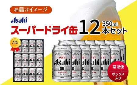 無地熨斗 ギフトボックス アサヒ スーパードライ 缶 350ml 12本 ビール 麦酒 缶ビール beer 人気 お酒 酒 飲料 家飲み 宅飲み 晩酌 ご褒美 贈り物 御礼 プレゼント さけ 送料無料