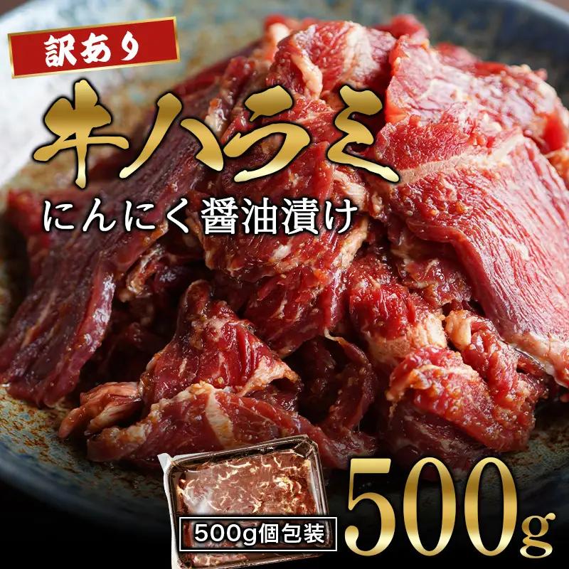 訳あり 牛ハラミ にんにく醤油漬け 500g ハラミ 焼肉ハラミ はらみ