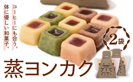 蒸ヨンカク 2袋 富山県 氷見市 和菓子 焼き菓子 羊羹 
