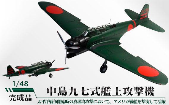 
            No.792 中島九七式艦上攻撃機　1/48 ／ 模型 完成品 柏木崇男 茨城県
          