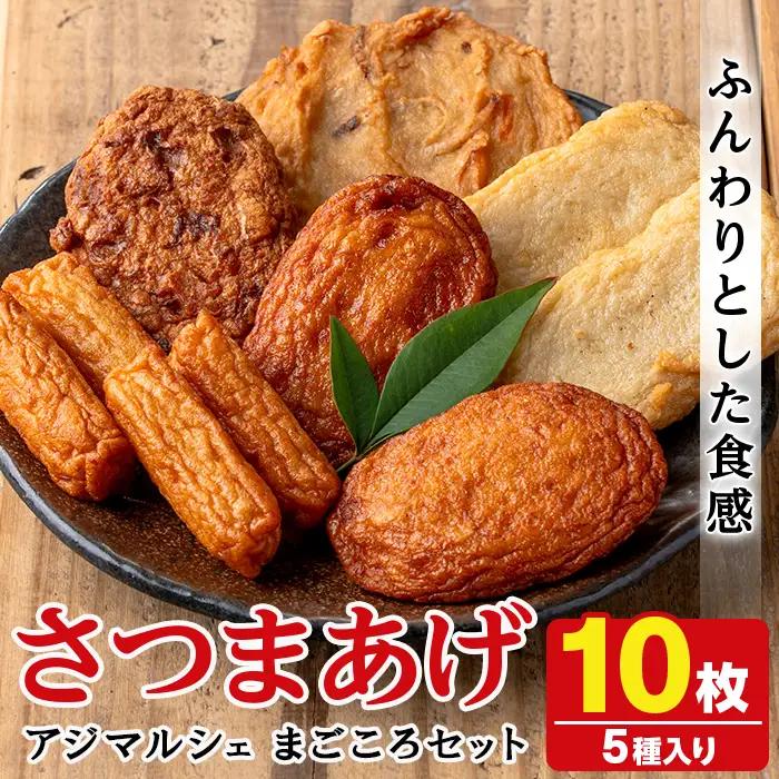 アジマルシェのさつま揚げ「まごころセット」(合計10枚) 国産 さつま揚げ つき揚げ 薩摩揚げ 本場 ギフト 贈り物 セット 詰め合わせ お楽しみ 練物 阿久根市産 鹿児島産【AZiMarche アジマルシェ】akn002-01
