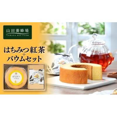ふるさと納税 鏡野町 はちみつ紅茶+はちみつバウムセット(04123)
