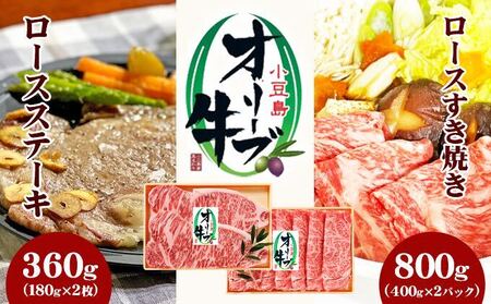 牛肉詰合せ オリーブ牛 ロース すき焼き ステーキ 小豆島産 牛肉詰合せ【すき焼800g ステーキ180g×2枚】