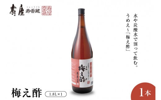 のむ酢梅え酢1.8L x 1本　果実酢 お酢 ビネガー 有限会社壽屋提供 山形県 東根市　hi004-hi036-022r