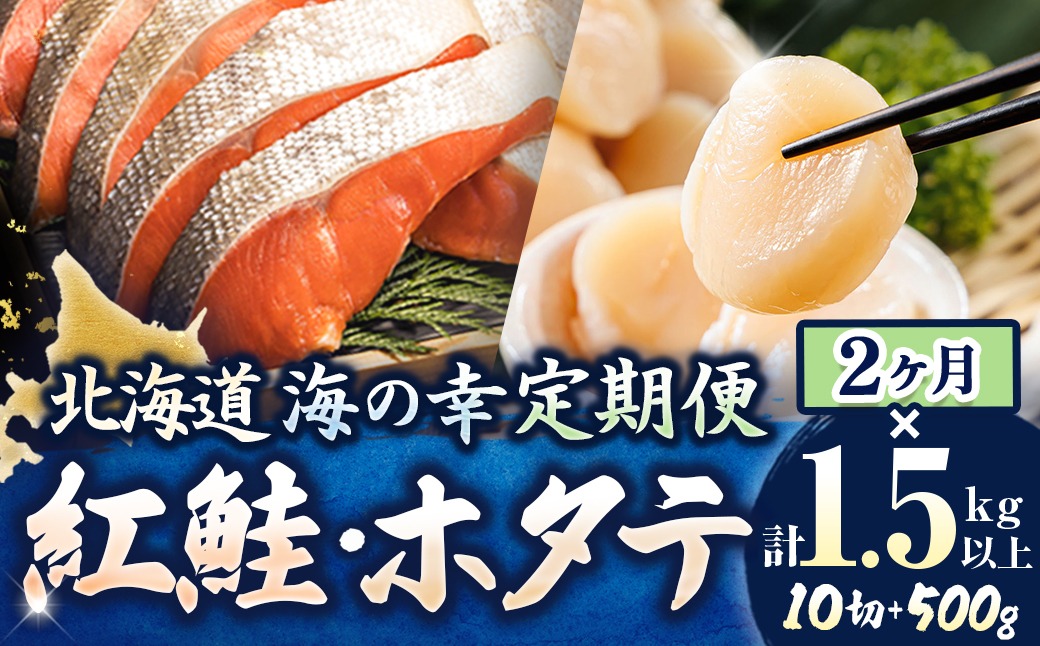【定期便 2ケ月連続】 紅鮭 切身 計10切れ ＜2切れ ×5パック＞ 半身 1kg以上 と 北海道産 ホタテ貝柱 約250g×2コ（合計500g） のセット便 魚のプロの極切り 個包装 小分け ロシア産 鮭 切り身 厚切り サケ 冷凍 甘塩 魚 帆立 貝柱 刺身 産地直送 定期便 魚介類 海鮮 一人暮らし セット おかず 絶品 人気 ヒロセ 北海道 釧路町 釧路超 特産品 121-1262-168-019