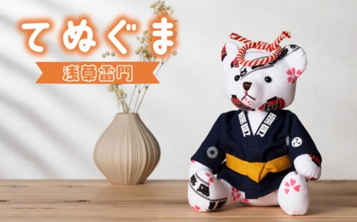 
                  【浅草中屋】てぬぐま 浅草雷門 | ぬいぐるみ テディベア くま クマ マスコット ハンドメイド 手作り ギフト プレゼント 贈り物
                