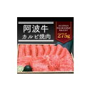 【ふるさと納税】＜一人贅沢＞阿波牛カルビ焼肉275g 牛肉 お肉 徳島 ブランド 和牛 国産 ギフト 人気 おすすめ 国産牛 ブランド牛 美味しい | 牛肉 肉 BBQ バーベキュー にく 贈り物 贈答 プレゼント お取り寄せ グルメ 記念日 パーティ 冷蔵