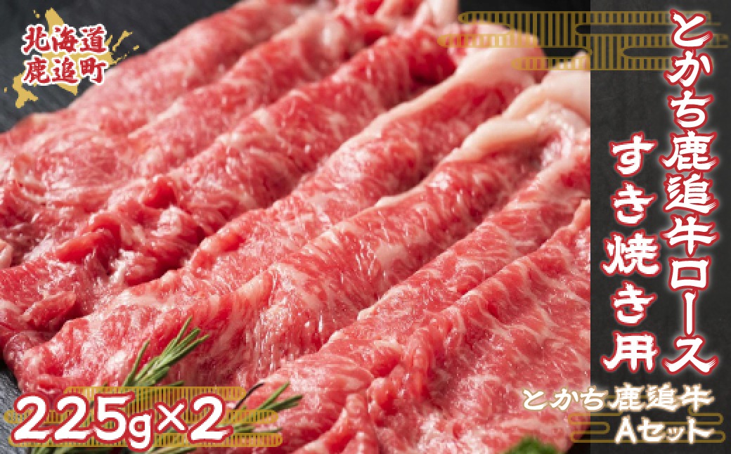 鹿追牛ロースすき焼き用（鹿追牛Aセット） 225g×2 SKA003