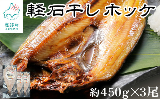 軽石を使った干物(冷凍) 北海道産ホッケ LLサイズ 3尾（約450g×3） 干物