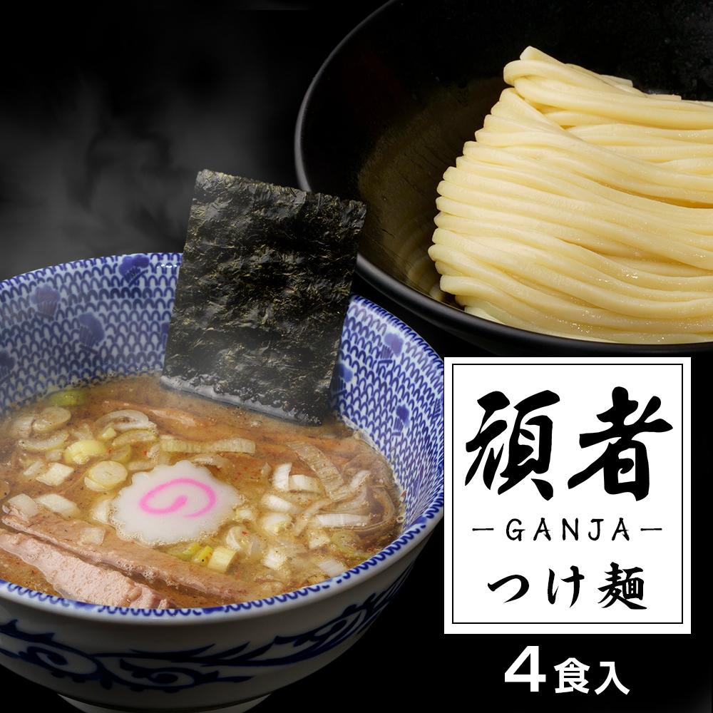 【ふるさと納税】頑者つけめん　極太自家製麺　4食入 ／ ガンジャ ラーメン つけ麺 埼玉県
