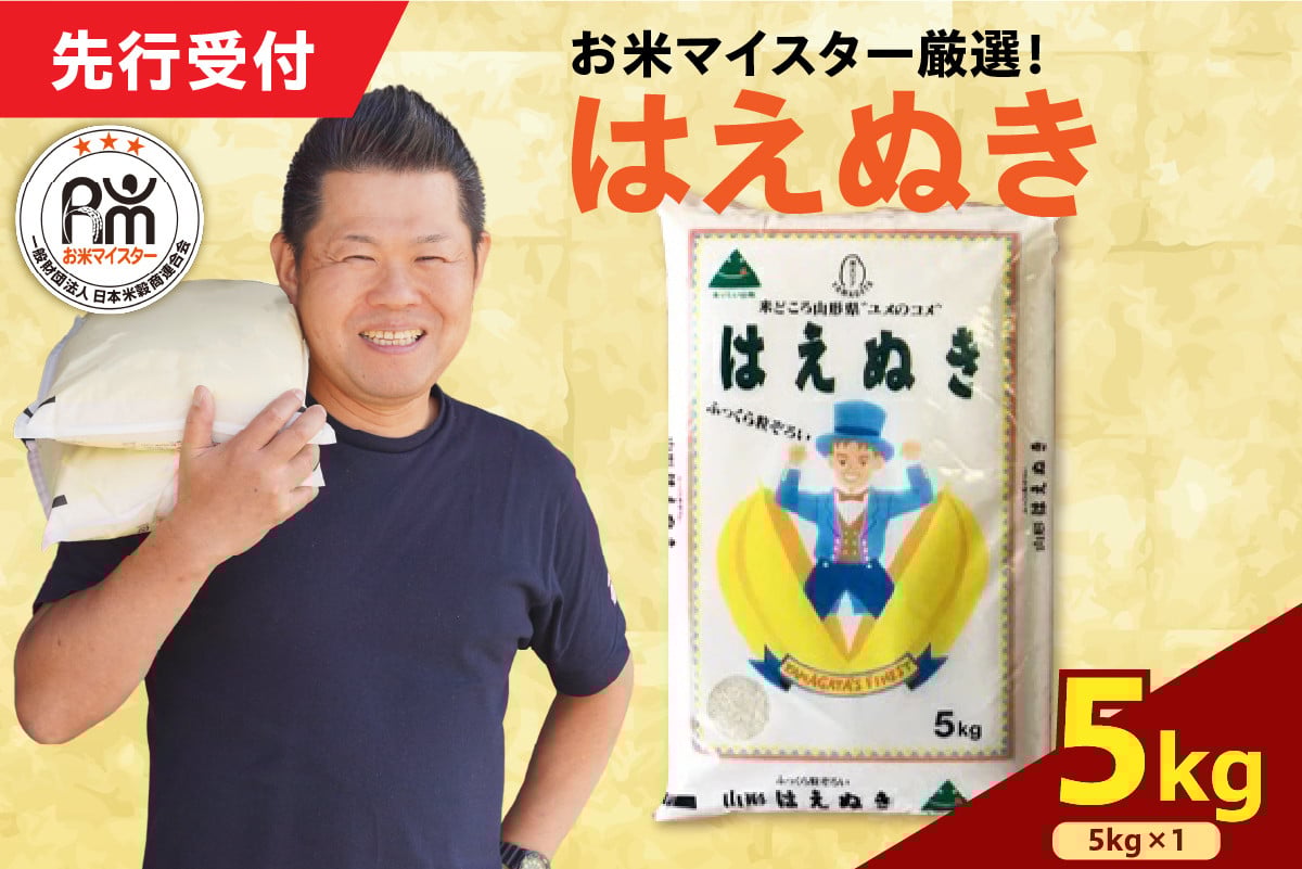 
            【 令和7年産】 はえぬき 5kg ( 5kg × 1袋 ) 2025年産  おうちごはん応援米 2025年産 精米 米 白米 ブランド米 お米マイスター 山形県 米沢市 送料無料
          