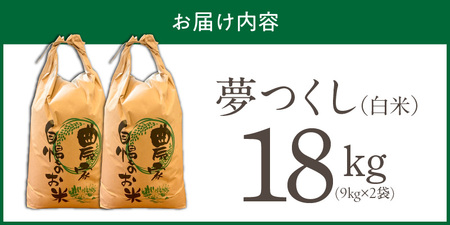 【2026年10月より順次発送】福岡県産ブランド米夢つくし 白米 18kg【令和8年産 新米】 _ 夢つくし 18kg 1回 福岡県産 久留米産 ブランド米 精米 品種 艷やか 光沢 やわらかい 食感