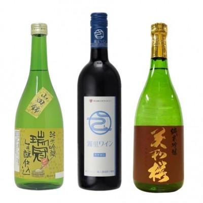 ふるさと納税 三次市 みよしの酒セットB 3本セット《霧里ワイン(赤)・美和桜純米吟醸・瑞冠吟醸生もと仕込》