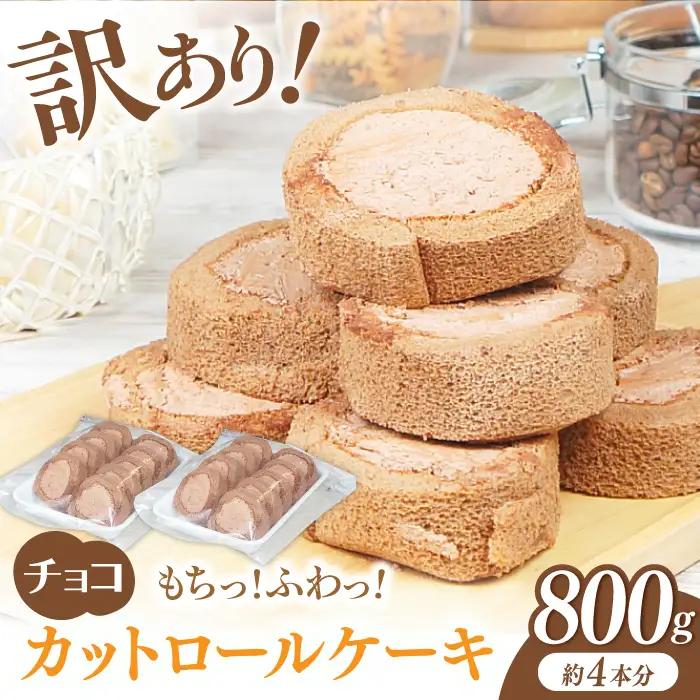 【訳あり】 ロールケーキ カット チョコ 800g 約4本分 / ケーキ[AFAK119-6]