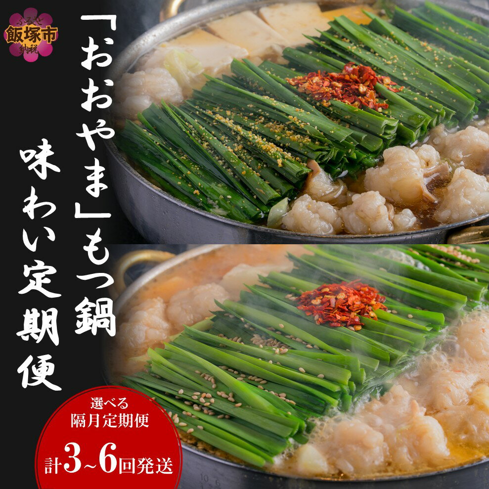 【ふるさと納税】＼お届け回数が選べる／「おおやま」もつ鍋 味わい定期便【隔月定期便】3回 6回 定期便 隔月 ふるさと納税 鍋 鍋セット もつ鍋 博多 しょうゆ みそ 醤油 味噌 鍋 鍋セット バラエティセット 定期便 隔月