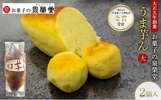 
                  大正五年創業［お菓子の泉榮堂］うま芋ん(大) 2個入［第23回全国菓子大博覧会 金賞］どっしり特大サイズ 和風スイートポテト【 和菓子 洋菓子 お菓子 スイーツ 秋田 羽後 】
                