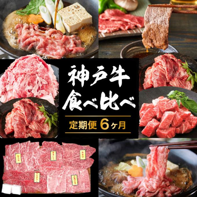 神戸牛 定期便 6ヶ月 食べ比べセット 焼肉用肉 すき焼き用肉 すじ肉 希少部位 セット 焼肉セット サイコロステーキ 牛肉 ブランド牛 和牛 神戸ビーフ 但馬牛 牛すじ 国産 6回 半年