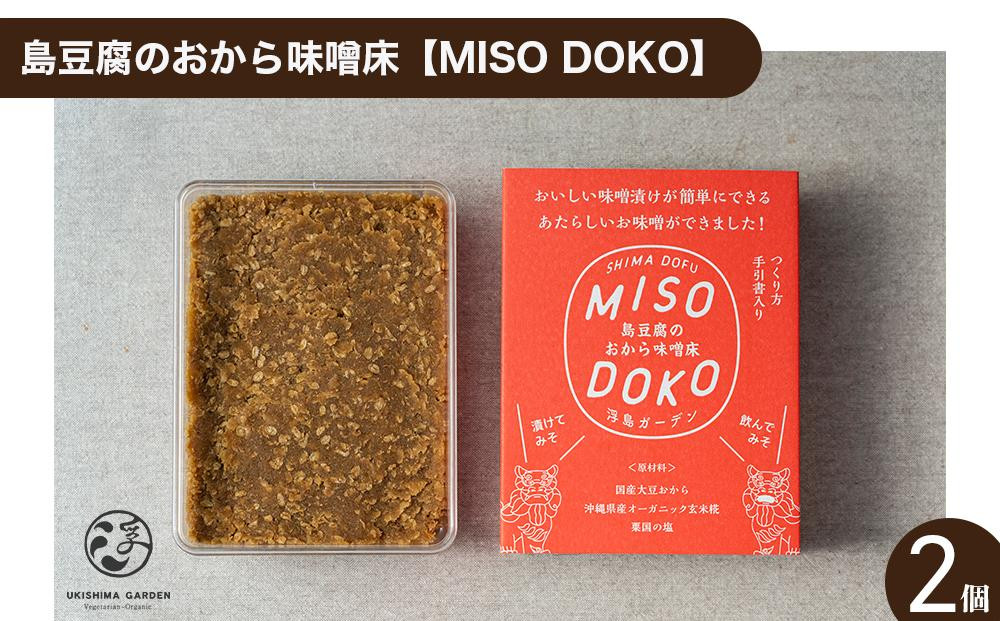 
島豆腐のおから味噌床【MISO DOKO】2個セット
