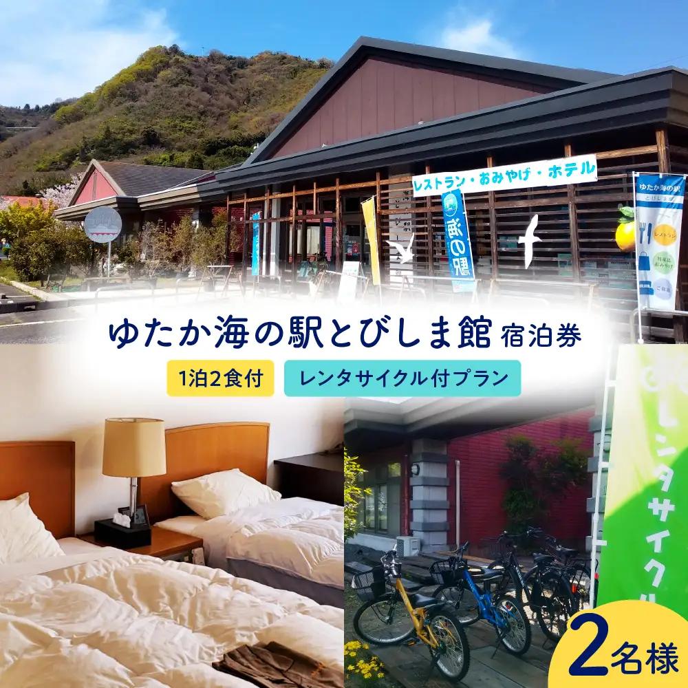 ゆたか海の駅とびしま館 宿泊券 1泊2食付き 二人一室 レンタサイクル付プラン(2名様) ku164-006-r