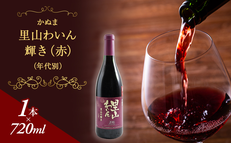 かぬま 里山わいん 輝き 赤ワイン 720ml お届け 入金確認後 14日～1ヶ月 お酒 