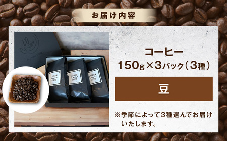 コーヒー 豆 コーヒー[レイドバック珈琲の自家焙煎スペシャルティコーヒーシングルオリジン150g×3種セット(豆)]