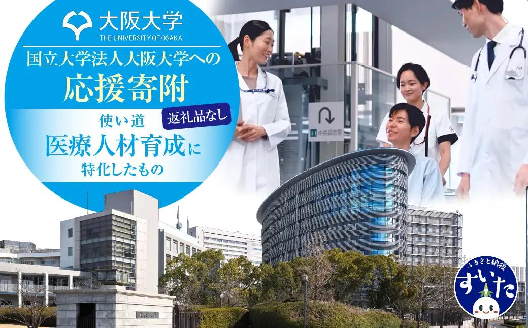 【返礼品なし】大阪大学への応援寄附（２．医療人材育成）