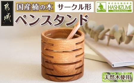 楠の木のペンスタンド(サークル形)_LF-4301_(都城市) ペン立て 国産 楠の木 くすのき 天然木 無垢材 自然の香り 木製家具製造メーカー 橋詰家具 はしづめ家具 日本製