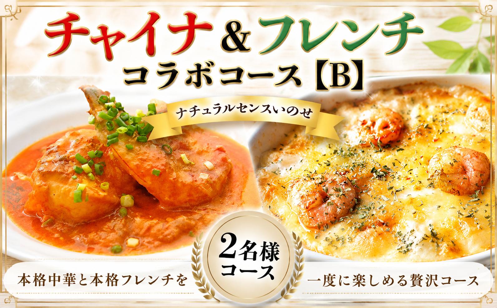 
                  チャイナ＆フレンチ コラボ コース【Ｂ】2名様用 店舗 使用 ギフト券 ギフト 料理 中華 中華料理 洋食 フレンチ 体験 コース料理 予約 プレゼント 記念日 料理 茨城 茨城県 筑西 筑西市 関東 北関東 
                
