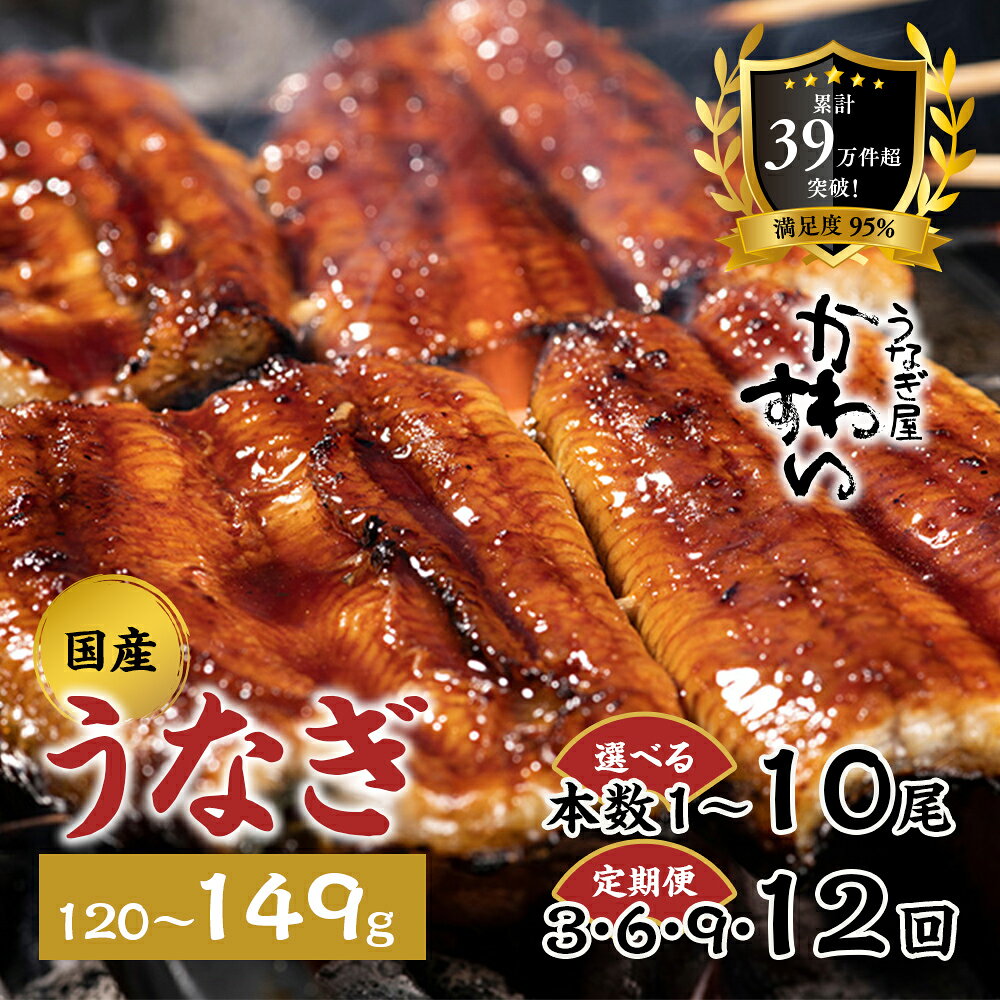 国産うなぎ蒲焼2本セット 120～149g
