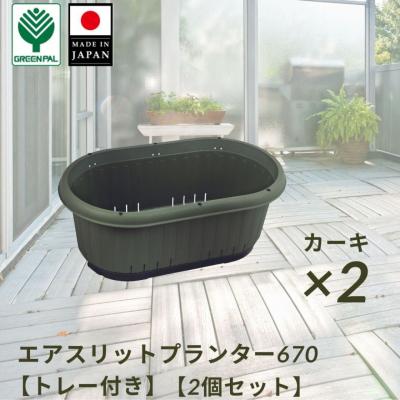 ふるさと納税 三条市 GPエアスリットプランター670トレー付 カーキ 2個セット 屋外 家庭菜園 【010S653】