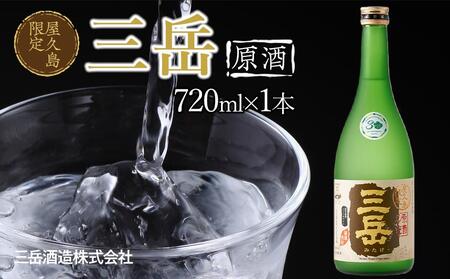 屋久島限定 三岳 原酒 720mL 1本 三岳酒造 | 原酒