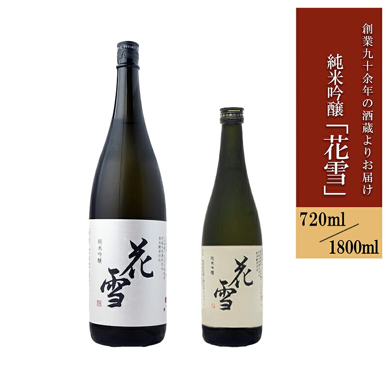 【ふるさと納税】純米吟醸 花雪 720ml 1800ml 令和7年産 河津酒造株式会社 熊本 阿蘇 小国 日本酒 地酒 お酒 アルコール 4合 一升 蔵出し お取り寄せ 贈り物 贈答品 ギフト お祝い お歳暮 お年賀 季節の挨拶 数量限定 送料無料【地場産品：類型3】