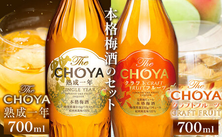 【9月30日受付終了】The CHOYA 熟成一年 700ml The CHOYA CRAFT FRUIT 700ml 計2本