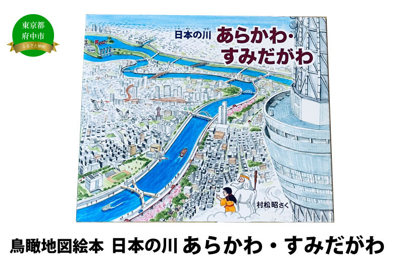 
絵本　日本の川「あらかわ・すみだがわ」
