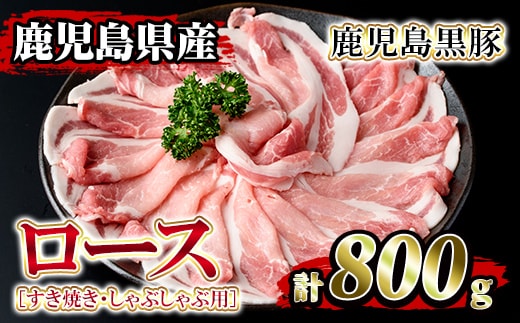 
										
										isa204 鹿児島県産！鹿児島黒豚ロース(計800g・4～5人前) ふるさと納税 伊佐市 特産品 黒豚 豚肉 豚 ロース すき焼き しゃぶしゃぶ 豚しゃぶ 小分け 便利 冷凍 冷凍便【堀ノ内商会】
									