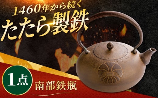 たたら製鉄 鉄瓶 1個 島根県雲南市/株式会社たなべたたらの里（奥出雲前綿屋　鐵泉堂） やかん ケトル 直火 [AIAV015]