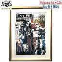 【ふるさと納税】【宏次染工房】Welcome to KOZA（紅型）額装【 生活雑貨 インテリア アート 現代アート アートパネル アートフレーム 絵 伝統工芸 紅型デザイン 額入り 額装込み 木綿 コットン 壁掛け 玄関 リビング プレゼント 贈答 贈り物 ギフト 南国 沖縄 】