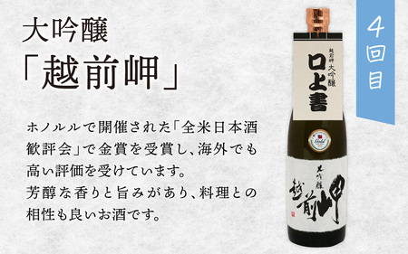 【4か月連続お届け】田辺酒造　プレミアム定期便 / 酒 お酒 日本酒 地酒 晩酌 永平寺町 ギフト 贈答 バレンタイン ホワイトデー 福井 福井県地酒 20周年 金賞 北陸 純米大吟醸 時代 とき 吟