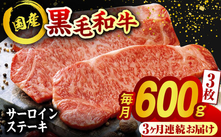 【3回定期便】熊本県産 黒毛和牛 サーロイン ステーキ 3枚 約600g【有限会社九州食肉産業】牛肉 A4 A5 国産 黒毛和牛 九州産 熊本県産 くまもとサーロインステーキ 和牛  [ZDQ042]