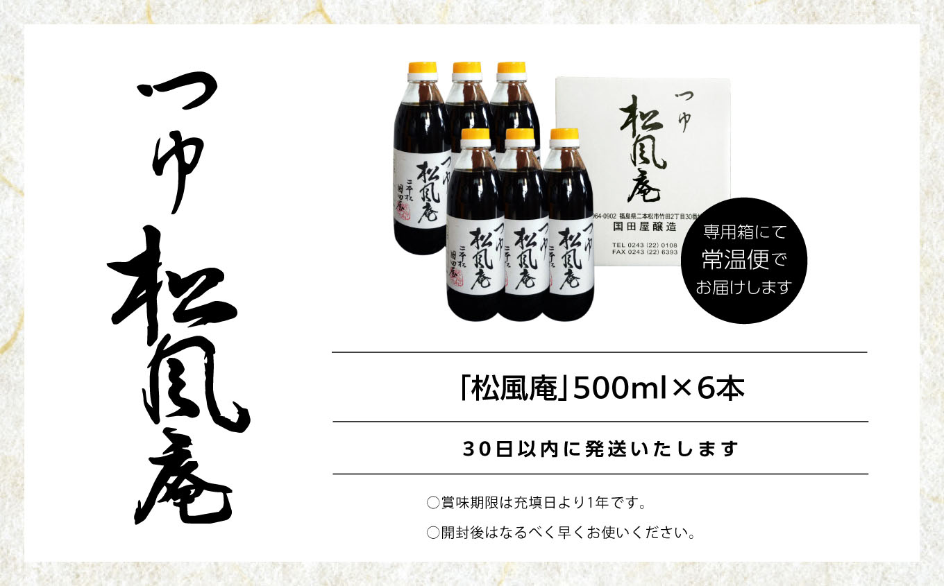 料理上手になれる魔法の調味料、人気のつゆ「松風庵」500ml×6本【国田屋醸造】