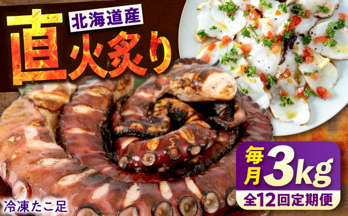 【全12回定期便】　海鮮 冷凍 北海道産 炙りたこ足 1kg×3袋 広島県福山市/マルケー食品株式会社 おかず おつまみ [BABC022]