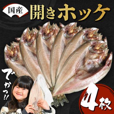 ふるさと納税 山田町 【無添加】国産 真ホッケ 大サイズ×4枚 肉厚 冷凍 ほっけ 干物 北海道産 一夜干し 魚 魚介